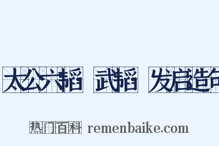 太公六韬·武韬·发启造句是什么意思的图片